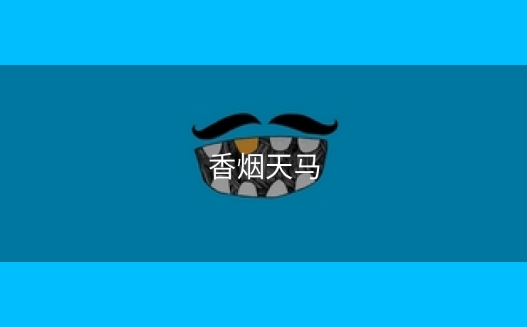 香烟天马