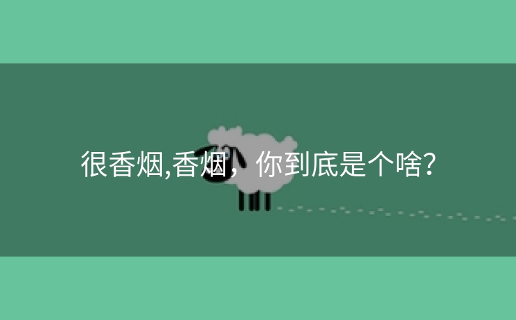 很香烟,香烟，你到底是个啥？