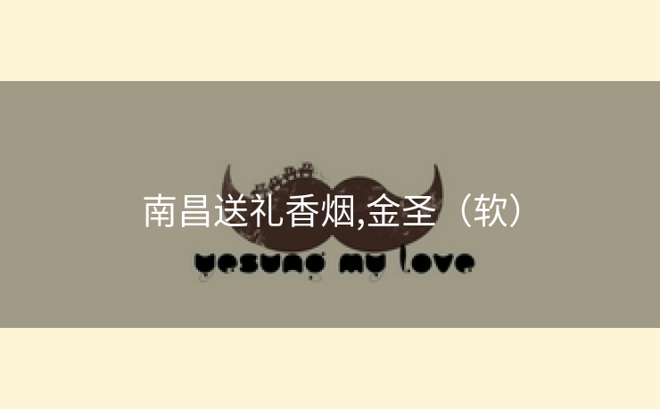 南昌送礼香烟,金圣（软）
