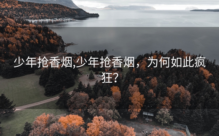 少年抢香烟,少年抢香烟，为何如此疯狂？
