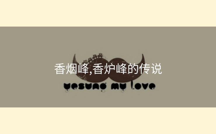 香烟峰,香炉峰的传说