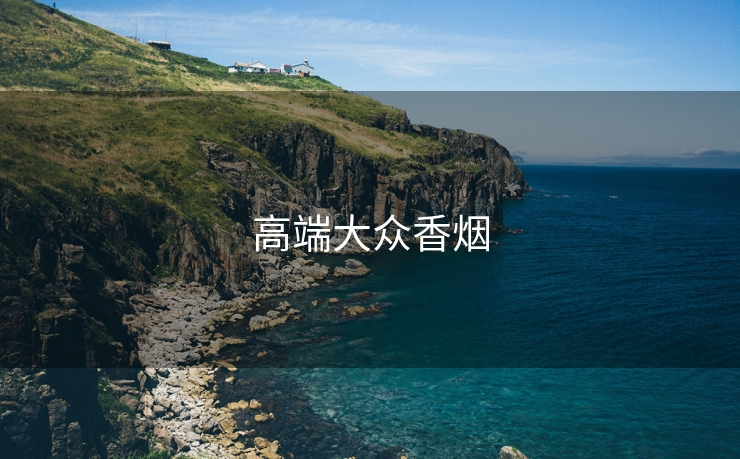 高端大众香烟