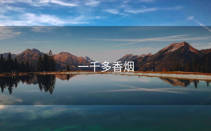 一千多香烟