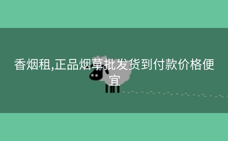 香烟租,正品烟草批发货到付款价格便宜