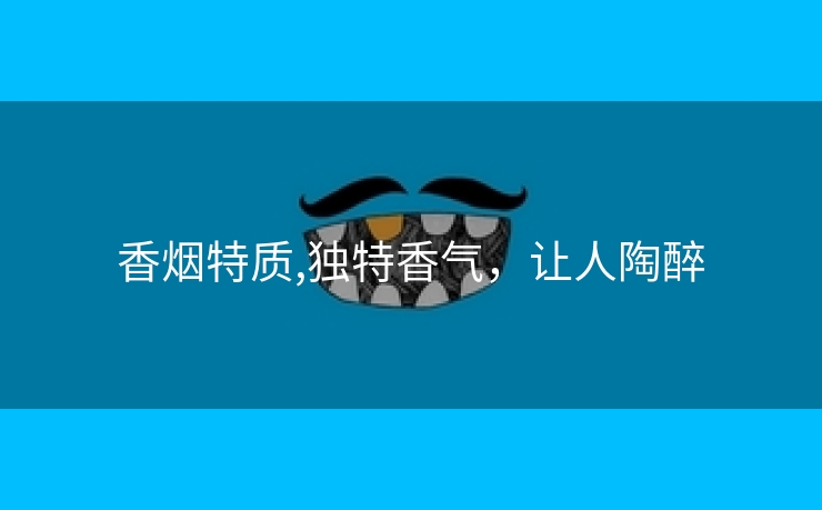 香烟特质,独特香气，让人陶醉