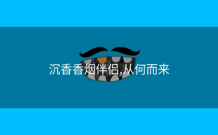 沉香香烟伴侣,从何而来