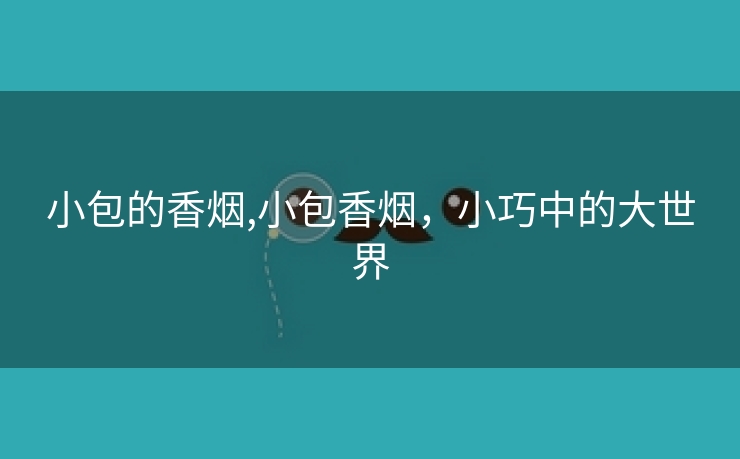 小包的香烟,小包香烟，小巧中的大世界