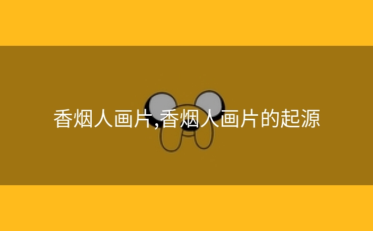 香烟人画片,香烟人画片的起源