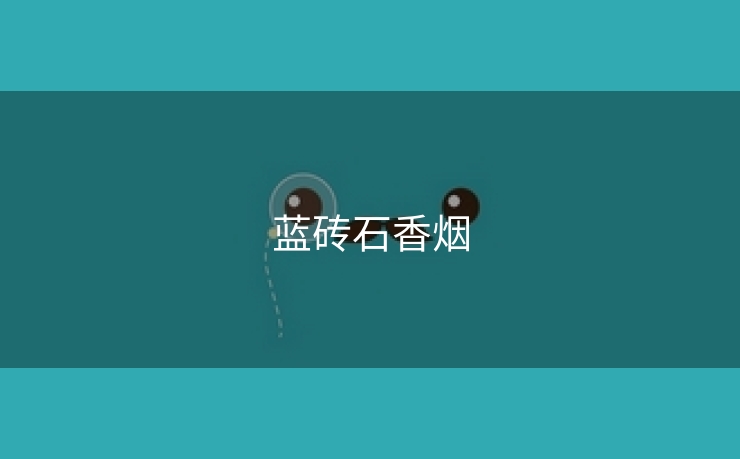 蓝砖石香烟