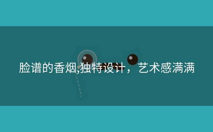 脸谱的香烟,独特设计，艺术感满满