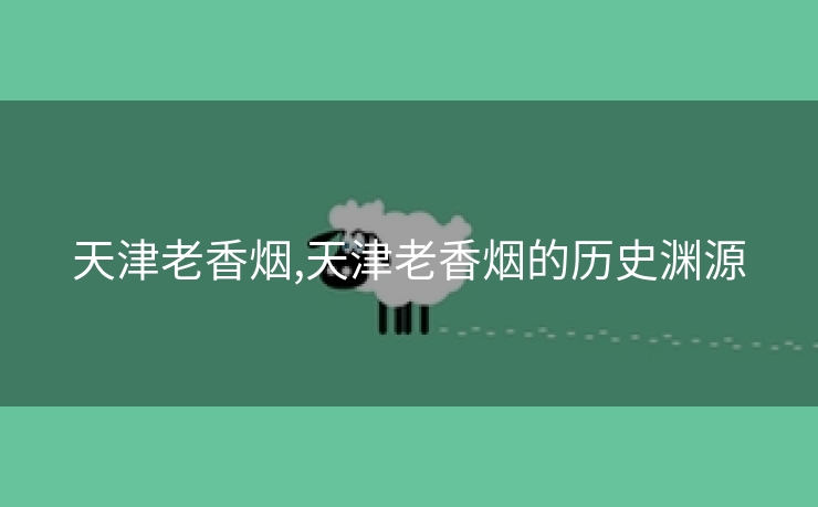 天津老香烟,天津老香烟的历史渊源