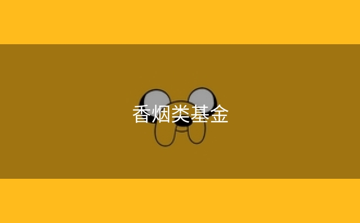 香烟类基金