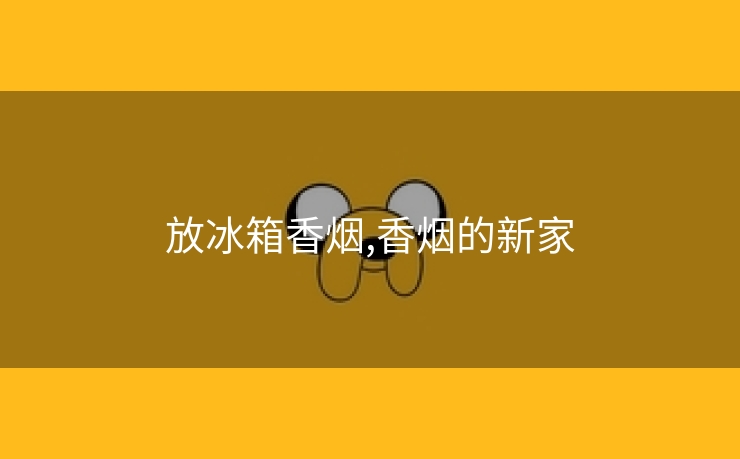 放冰箱香烟,香烟的新家
