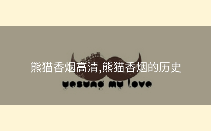 熊猫香烟高清,熊猫香烟的历史