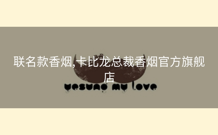联名款香烟,卡比龙总裁香烟官方旗舰店