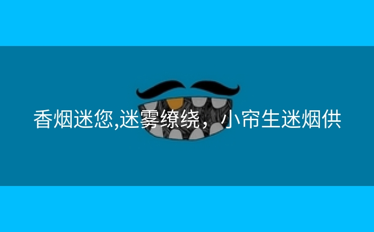 香烟迷您,迷雾缭绕，小帘生迷烟供