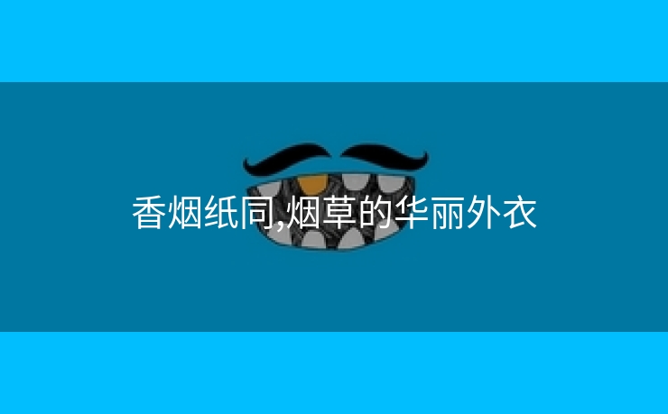 香烟纸同,烟草的华丽外衣