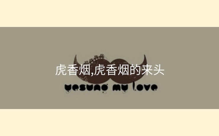 虎香烟,虎香烟的来头