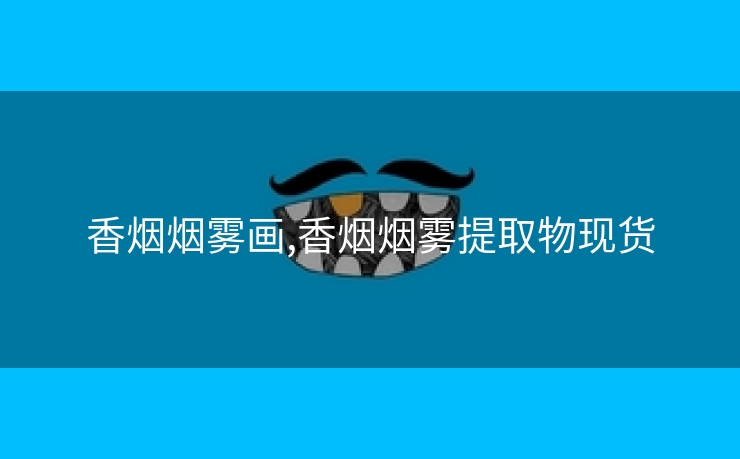 香烟烟雾画,香烟烟雾提取物现货