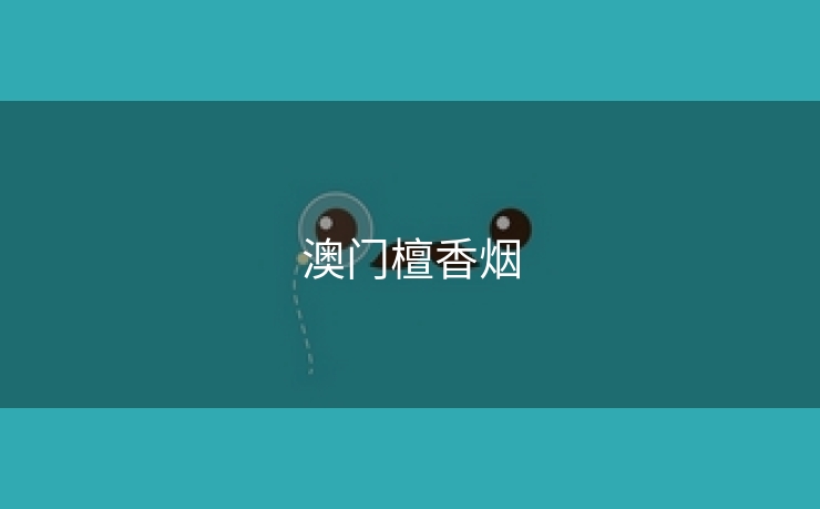 澳门檀香烟