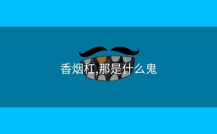 香烟杠,那是什么鬼