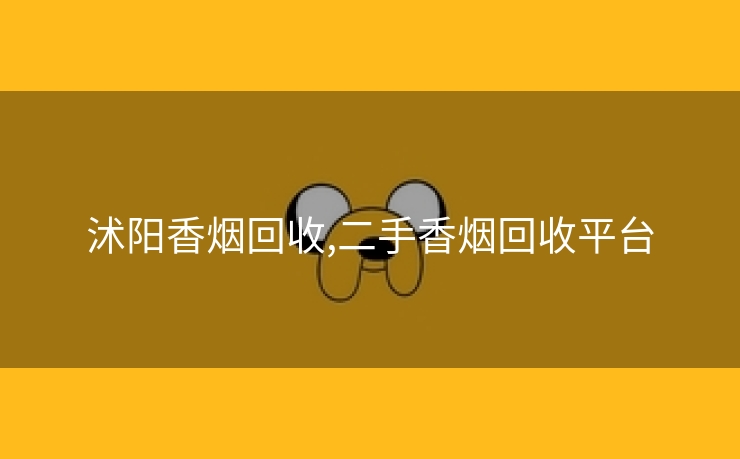 沭阳香烟回收,二手香烟回收平台