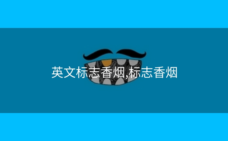 英文标志香烟,标志香烟