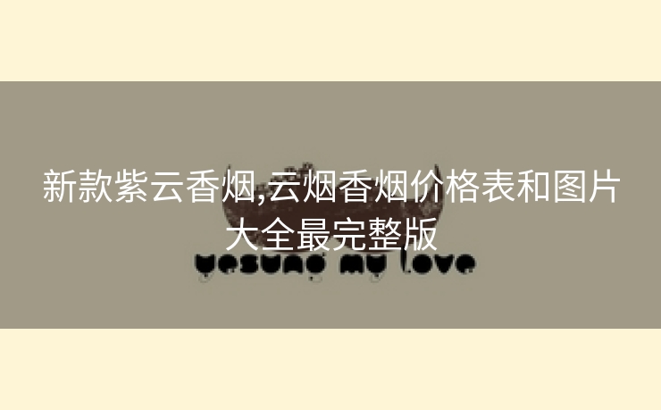 新款紫云香烟,云烟香烟价格表和图片大全最完整版