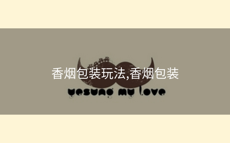 香烟包装玩法,香烟包装