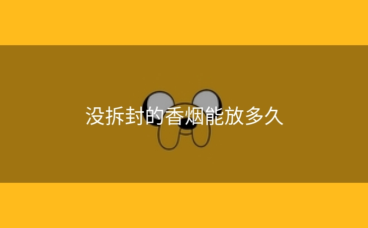 没拆封的香烟能放多久