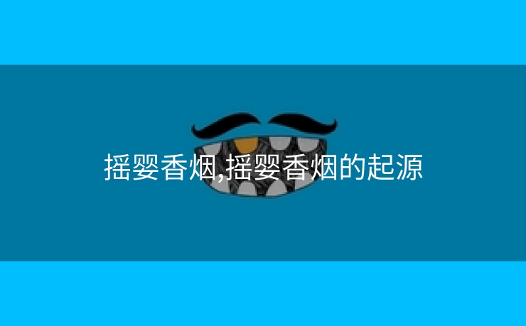 摇婴香烟,摇婴香烟的起源