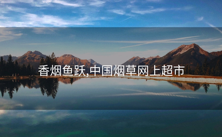 香烟鱼跃,中国烟草网上超市