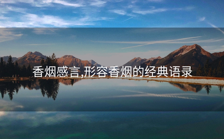香烟感言,形容香烟的经典语录
