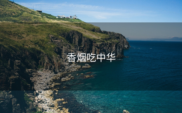 香烟吃中华