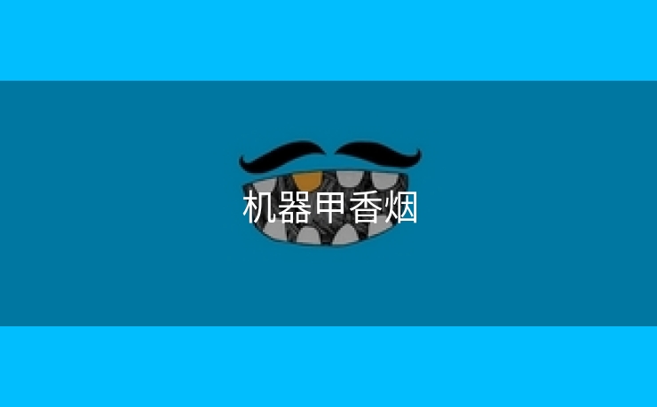 机器甲香烟