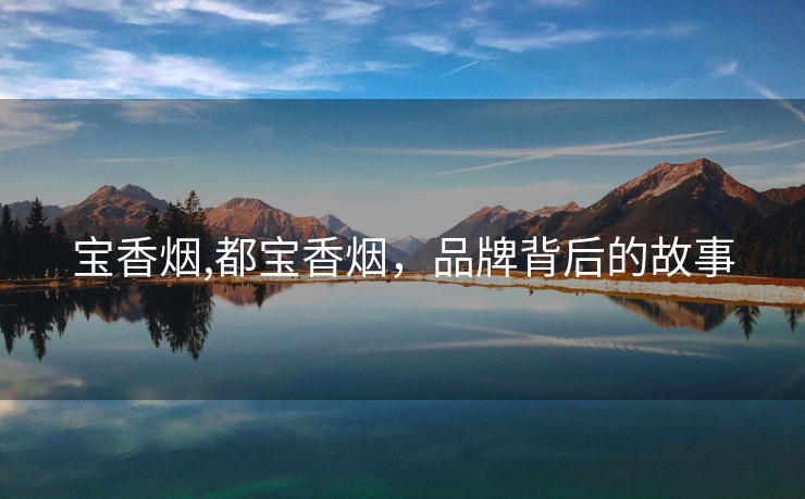 宝香烟,都宝香烟，品牌背后的故事