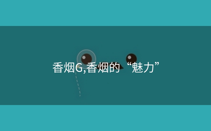 香烟G,香烟的“魅力”