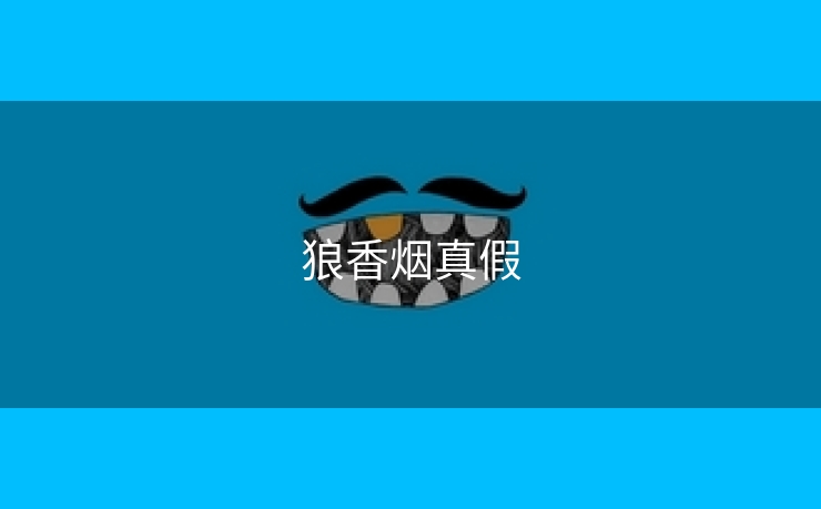狼香烟真假