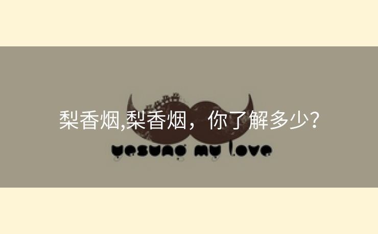 梨香烟,梨香烟，你了解多少？