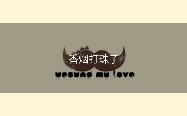 香烟打珠子