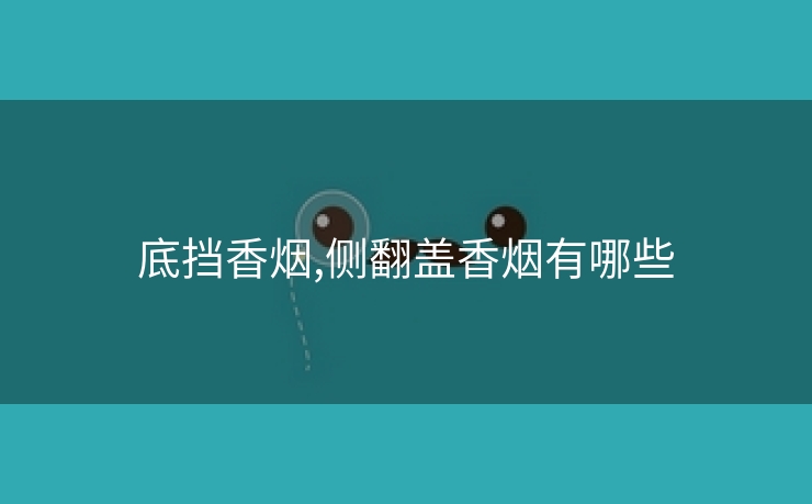 底挡香烟,侧翻盖香烟有哪些