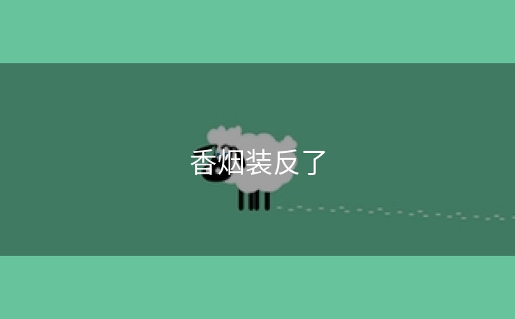 香烟装反了
