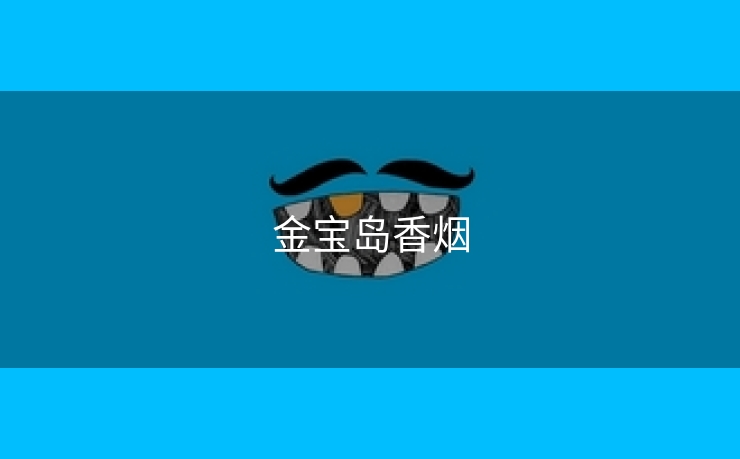 金宝岛香烟