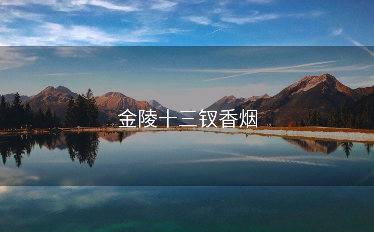 金陵十三钗香烟