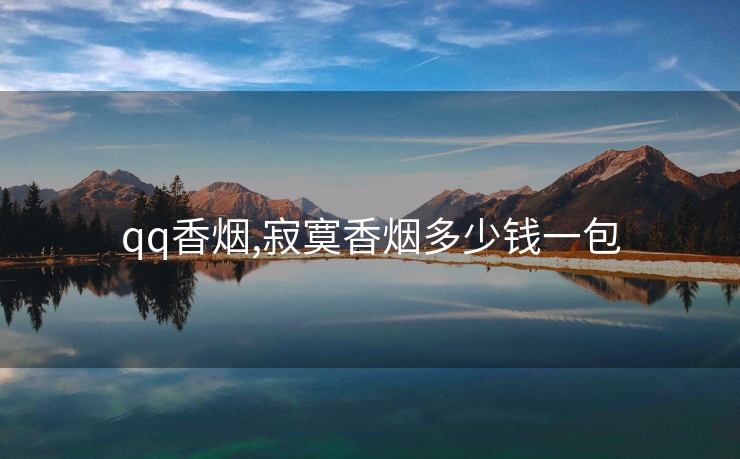 qq香烟,寂寞香烟多少钱一包