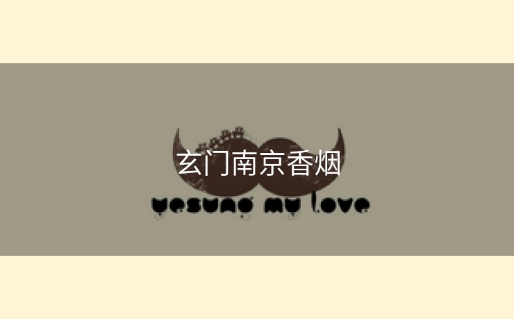 玄门南京香烟