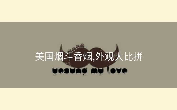 美国烟斗香烟,外观大比拼