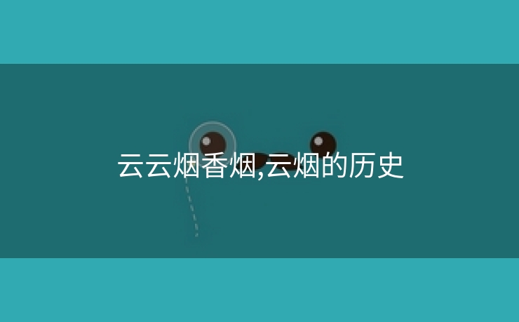 云云烟香烟,云烟的历史