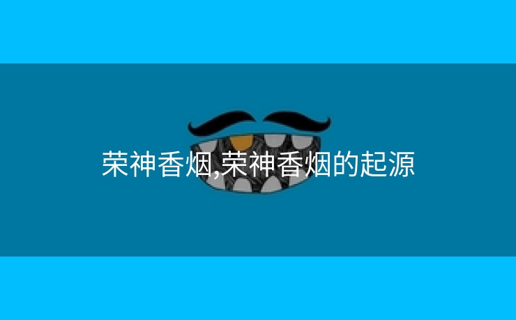 荣神香烟,荣神香烟的起源