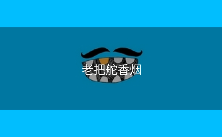 老把舵香烟